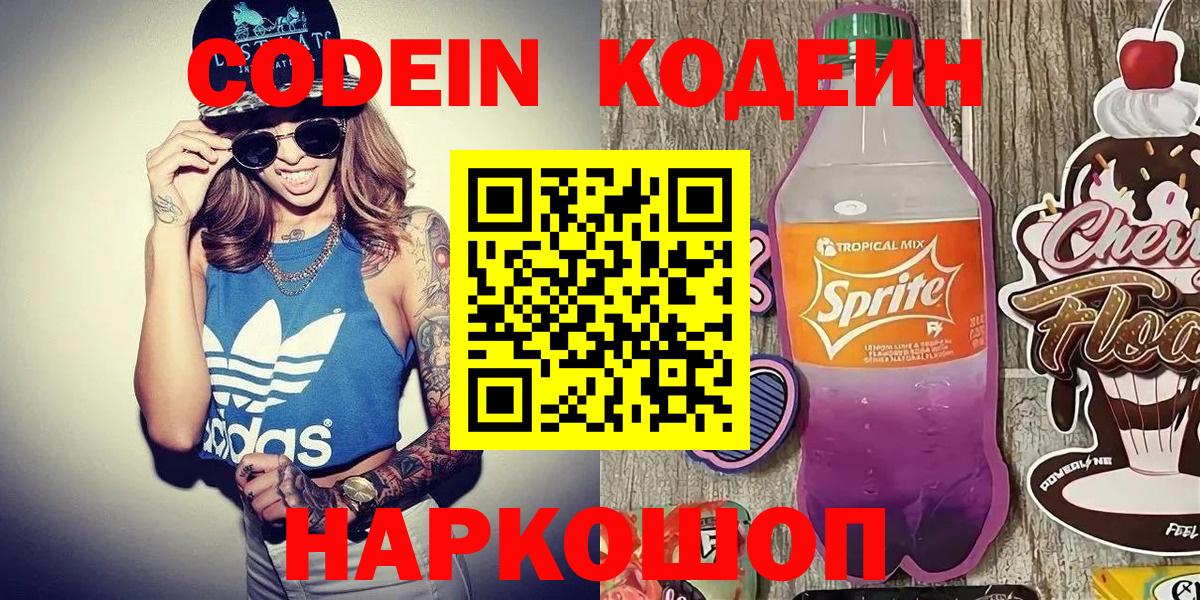 Codein Purple Drank  Вход с VPN  Мыски  Кодеиновый сироп Lean Purple Drank 